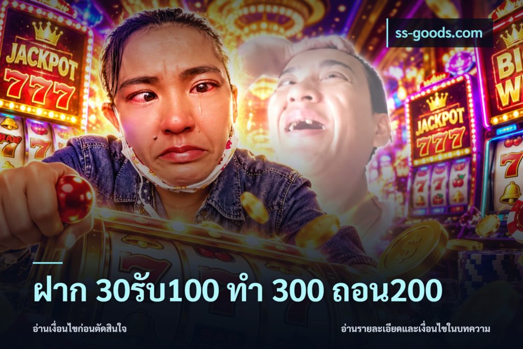 ฝาก 30รับ100 ทํา 300 ถอน200