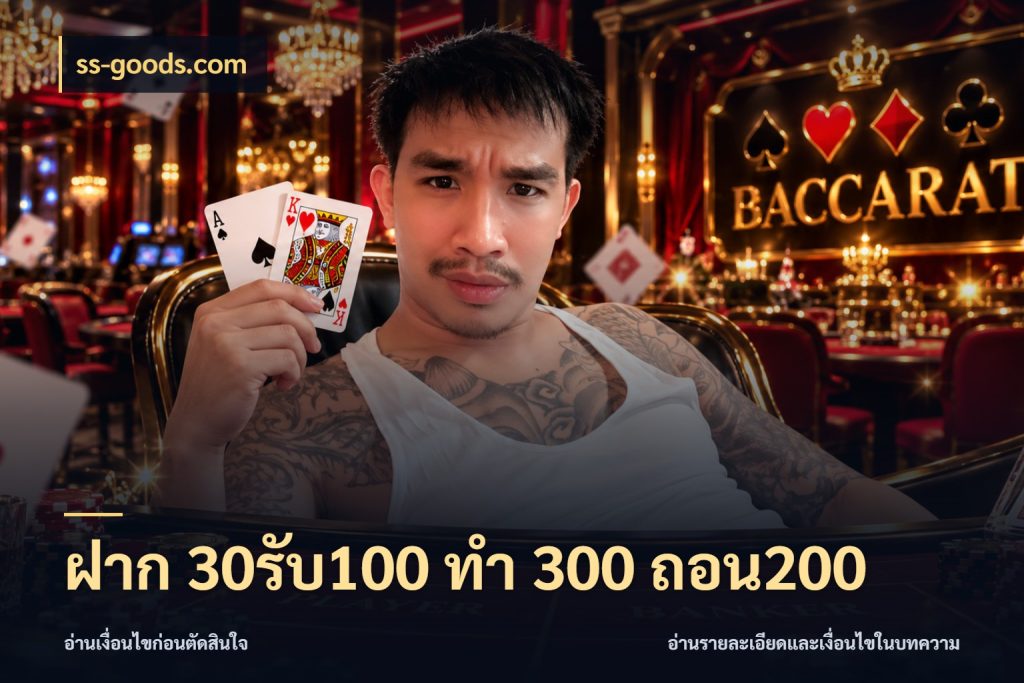 ฝาก 30รับ100 ทํา 300 ถอน200 จุดเด่นของเครดิตที่คนชอบเกมอยากรู้ ในมุม ss-goods.com
