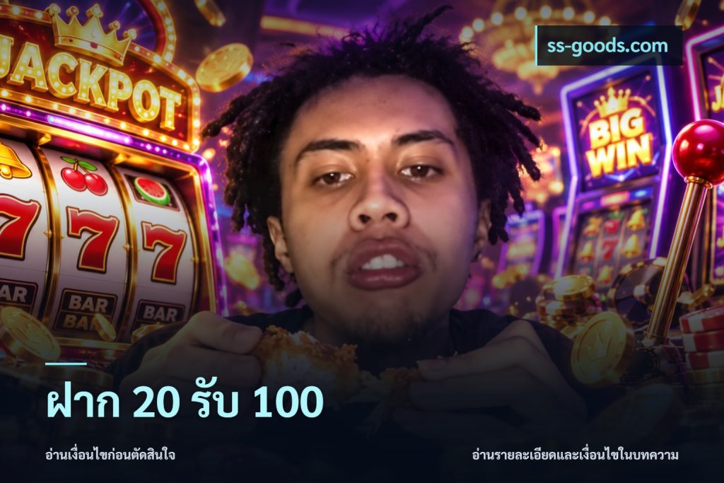 ฝาก 20 รับ 100