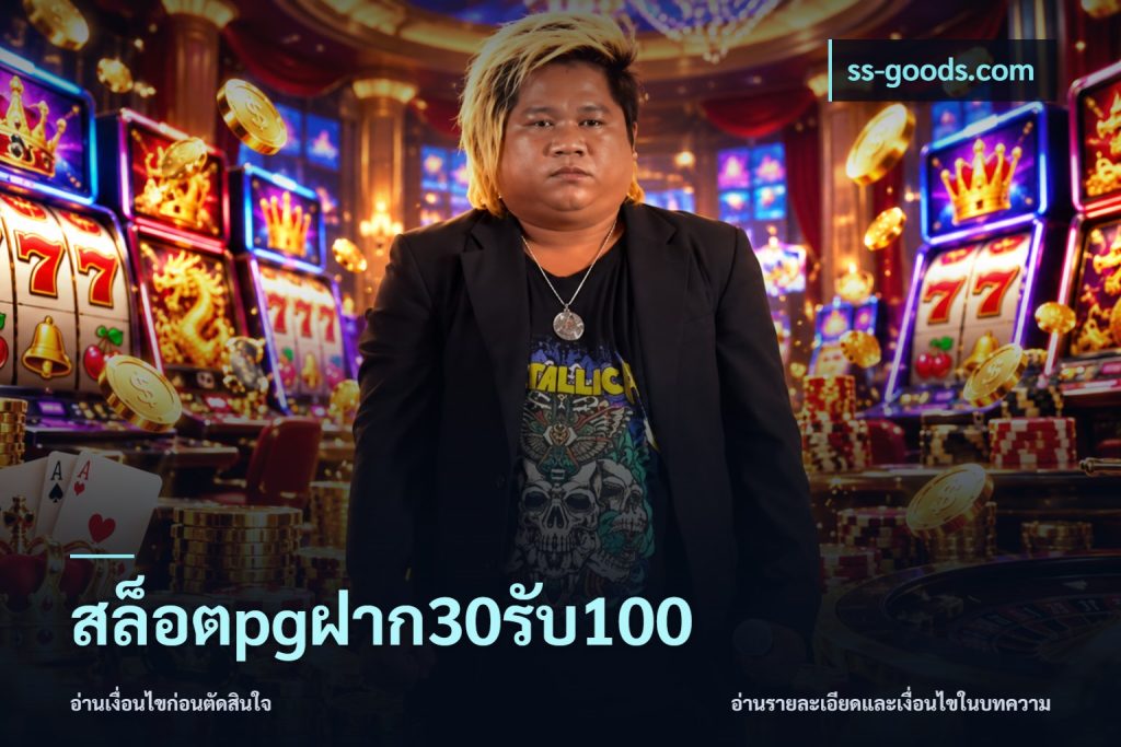 สล็อตpgฝาก30รับ100