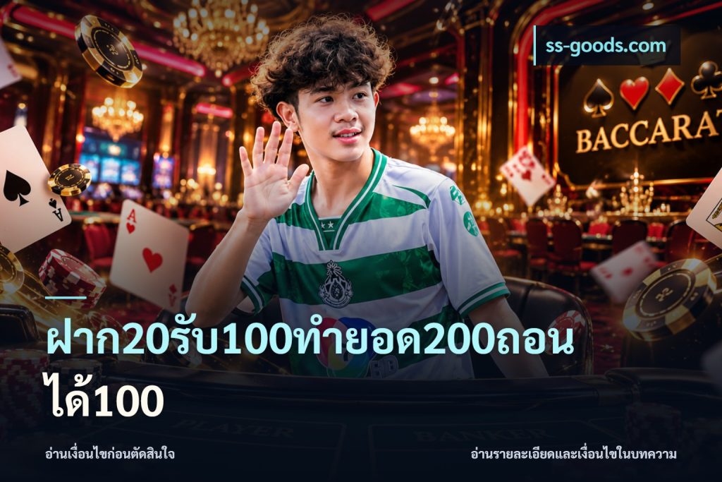ฝาก20รับ100ทํายอด200ถอนได้100