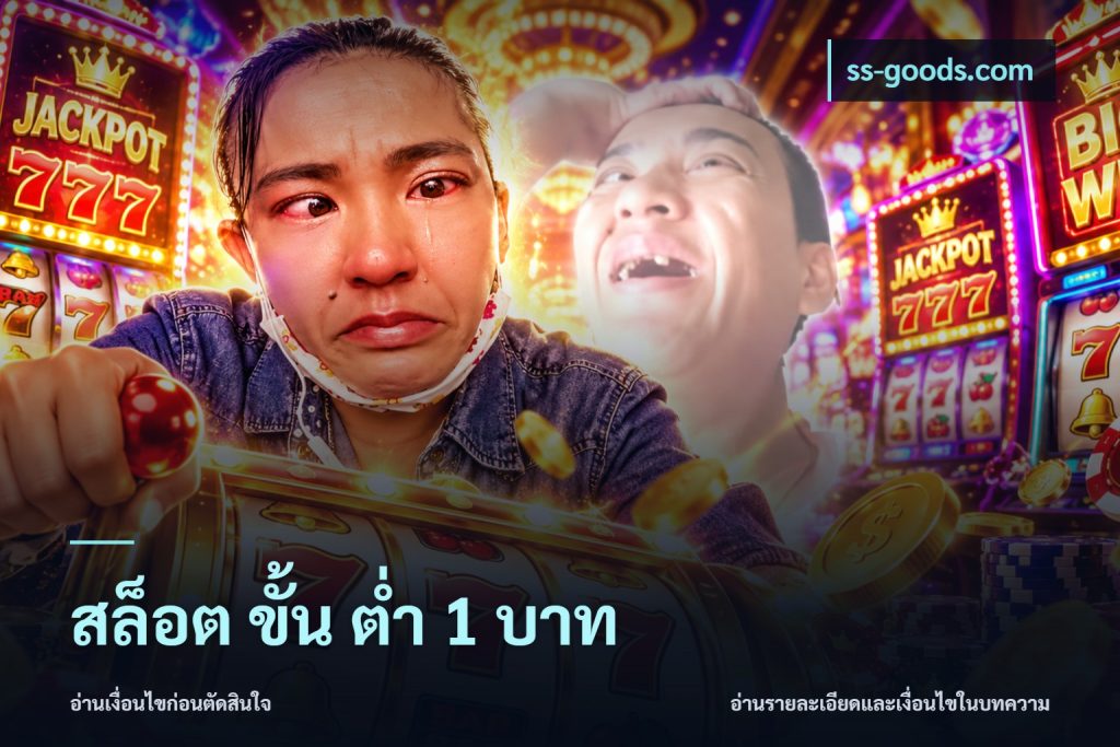 สล็อต ขั้น ต่ํา 1 บาท