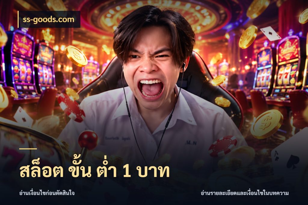 สล็อต ขั้น ต่ํา 1 บาท ยอดเริ่มต้นน่าจับตากับสิทธิ์ที่เกี่ยวข้อง ในมุม ss-goods.com