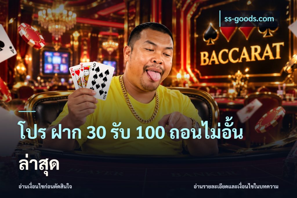 โปร ฝาก 30 รับ 100 ถอนไม่อั้น ล่าสุด
