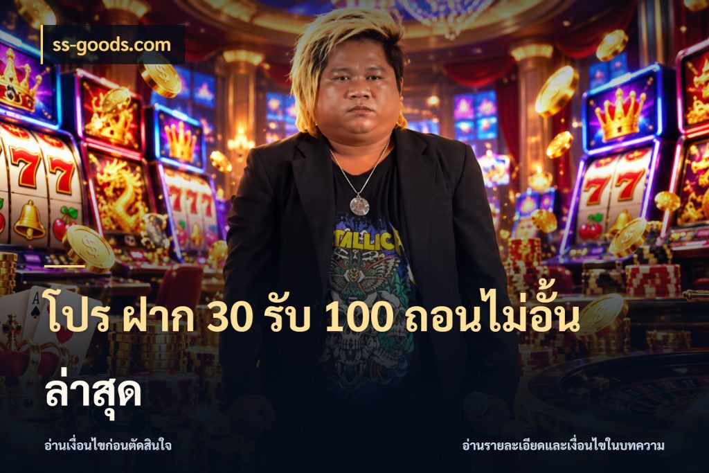 โปร ฝาก 30 รับ 100 ถอนไม่อั้น ล่าสุด สนุกกับตัวเลือกโปรในสไตล์ของคุณ ในมุม ss-goods.com