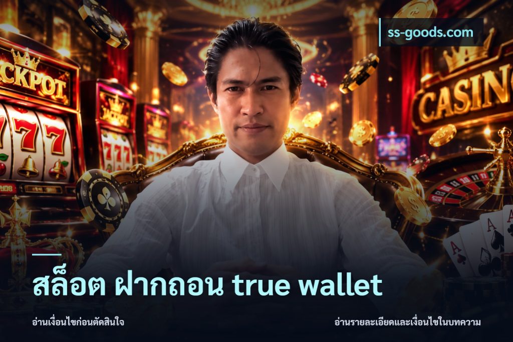 สล็อต ฝากถอน true wallet