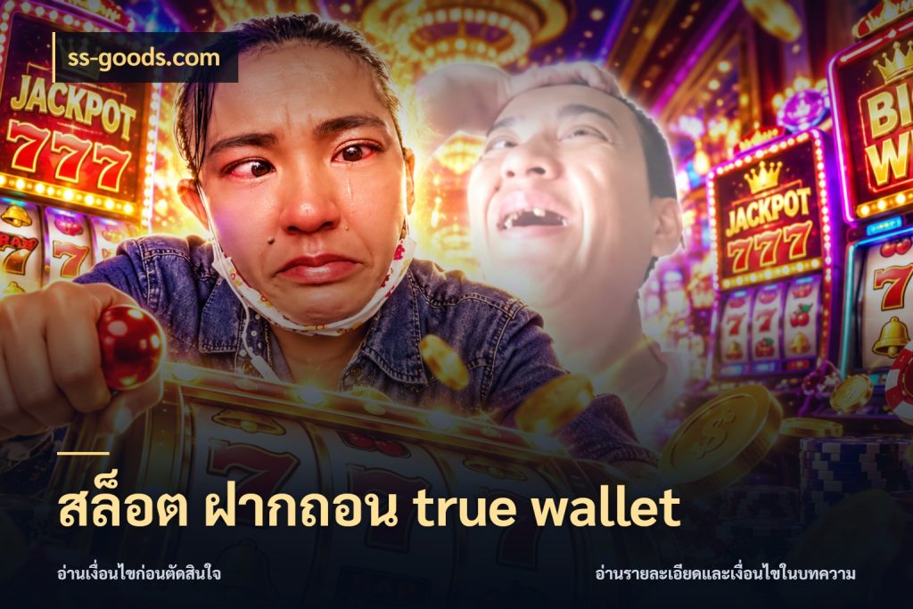 สล็อต ฝากถอน true wallet เลือกจังหวะทำรายการให้เข้ากับตัวเอง ในมุม ss-goods.com