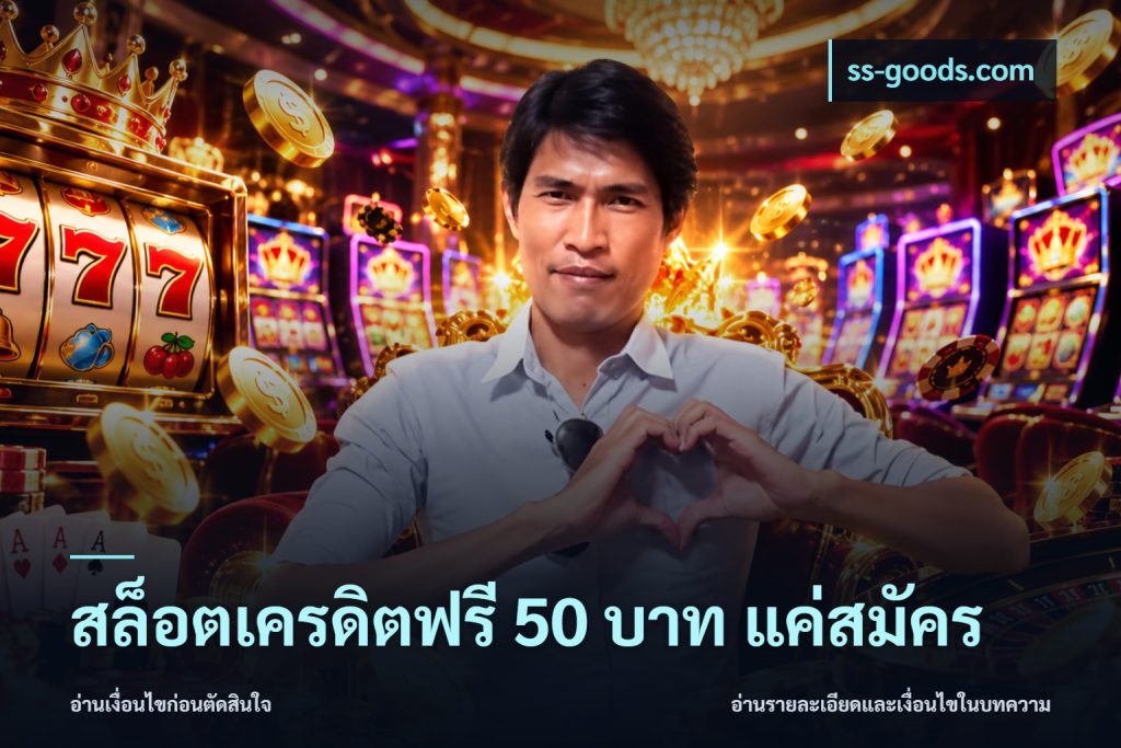 สล็อตเครดิตฟรี 50 บาท แค่สมัคร
