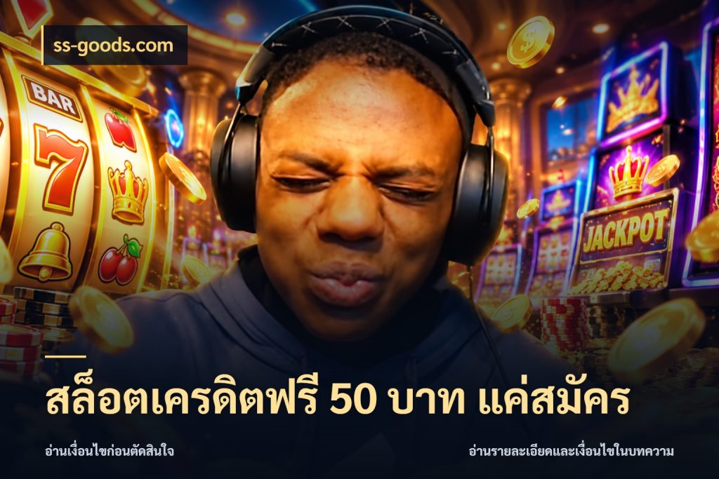 สล็อตเครดิตฟรี 50 บาท แค่สมัคร ss-goods.com สายโบนัสเลือกมุมเครดิตให้ตรงสไตล์