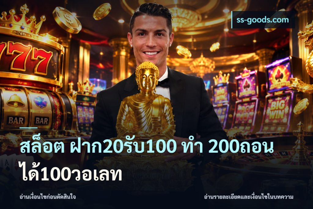 สล็อต ฝาก20รับ100 ทํา 200ถอนได้100วอเลท