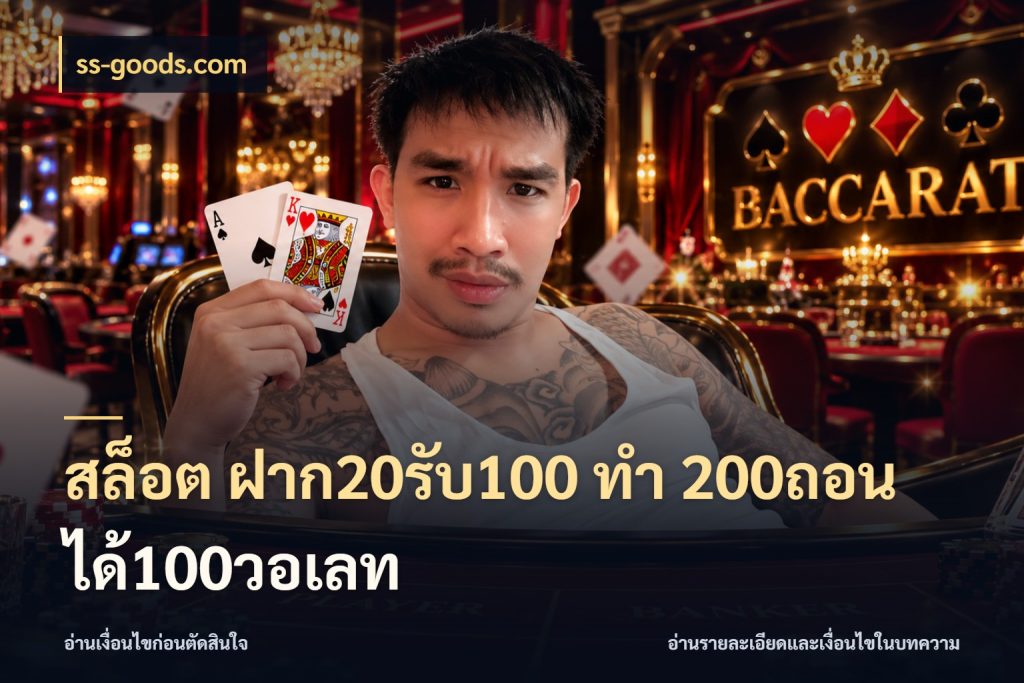 สล็อต ฝาก20รับ100 ทํา 200ถอนได้100วอเลท สนุกกับตัวเลือกโปรในสไตล์ของคุณ กับ ss-goods.com