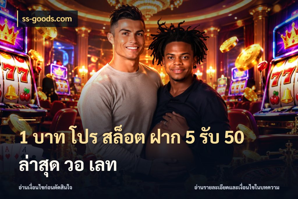 1 บาท โปร สล็อต ฝาก 5 รับ 50 ล่าสุด วอ เลท ss-goods.com เปิดมุมโปรให้เข้ากับเกมแนวโปรด