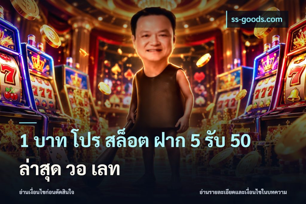 1 บาท โปร สล็อต ฝาก 5 รับ 50 ล่าสุด วอ เลท