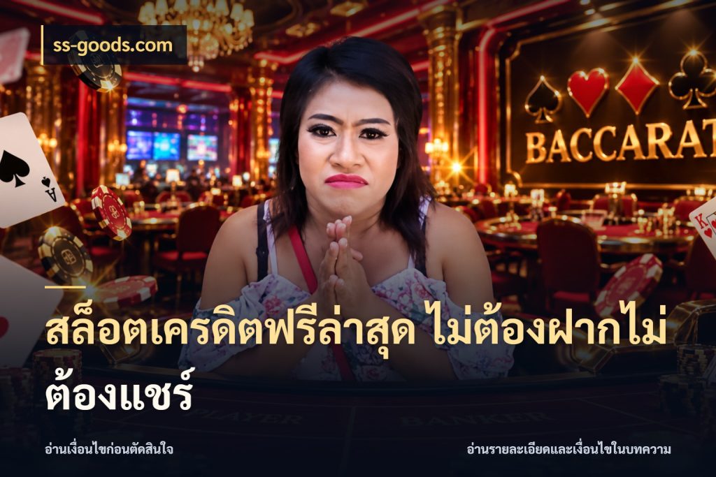 สล็อตเครดิตฟรีล่าสุด ไม่ต้องฝากไม่ต้องแชร์ ss-goods.com เครดิตฟรีกับจังหวะลุ้นที่คุณเลือก