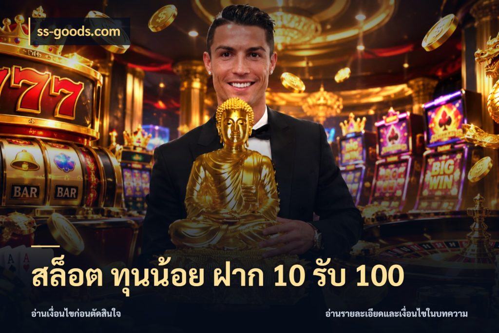 สล็อต ทุนน้อย ฝาก 10 รับ 100 ยอดฝากและยอดรับในมุมของคนชอบลุ้น สไตล์ ss-goods.com
