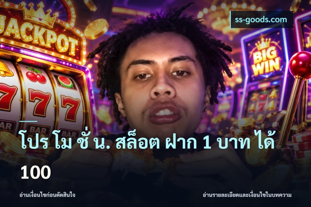 โปร โม ชั่ น. สล็อต ฝาก 1 บาท ได้ 100