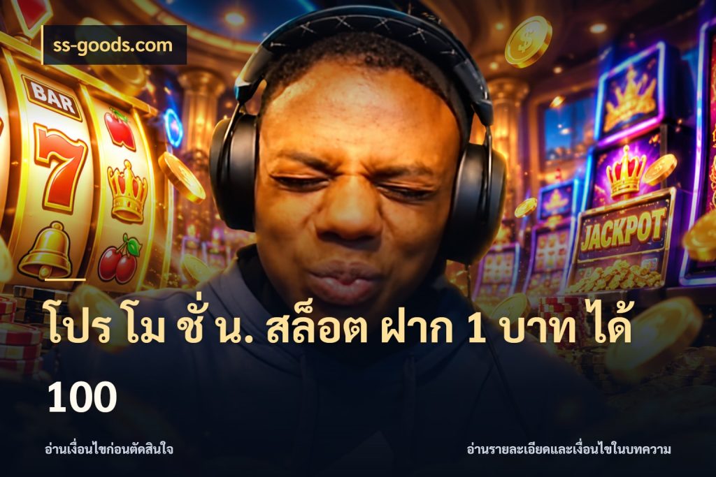 โปร โม ชั่ น. สล็อต ฝาก 1 บาท ได้ 100 สนุกกับตัวเลือกโปรในสไตล์ของคุณ กับ ss-goods.com