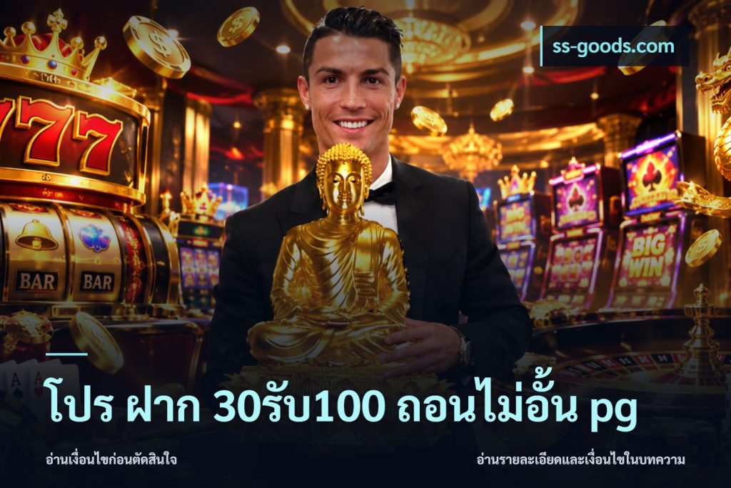 โปร ฝาก 30รับ100 ถอนไม่อั้น pg