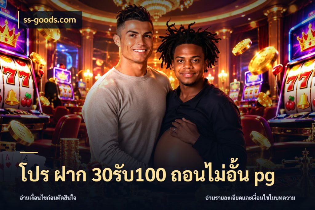 โปร ฝาก 30รับ100 ถอนไม่อั้น pg จับประเด็นยอดรับก่อนเลือกความสนุก สไตล์ ss-goods.com