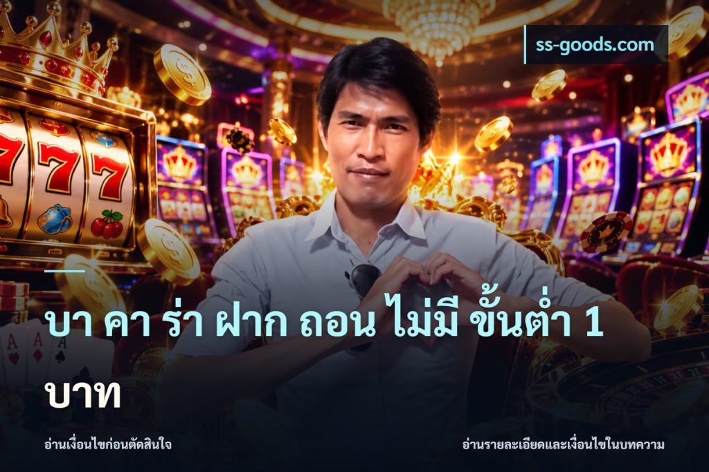 บา คา ร่า ฝาก ถอน ไม่มี ขั้นต่ำ 1 บาท