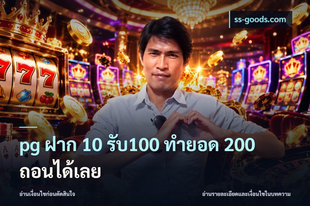 pg ฝาก 10 รับ100 ทำยอด 200 ถอนได้เลย