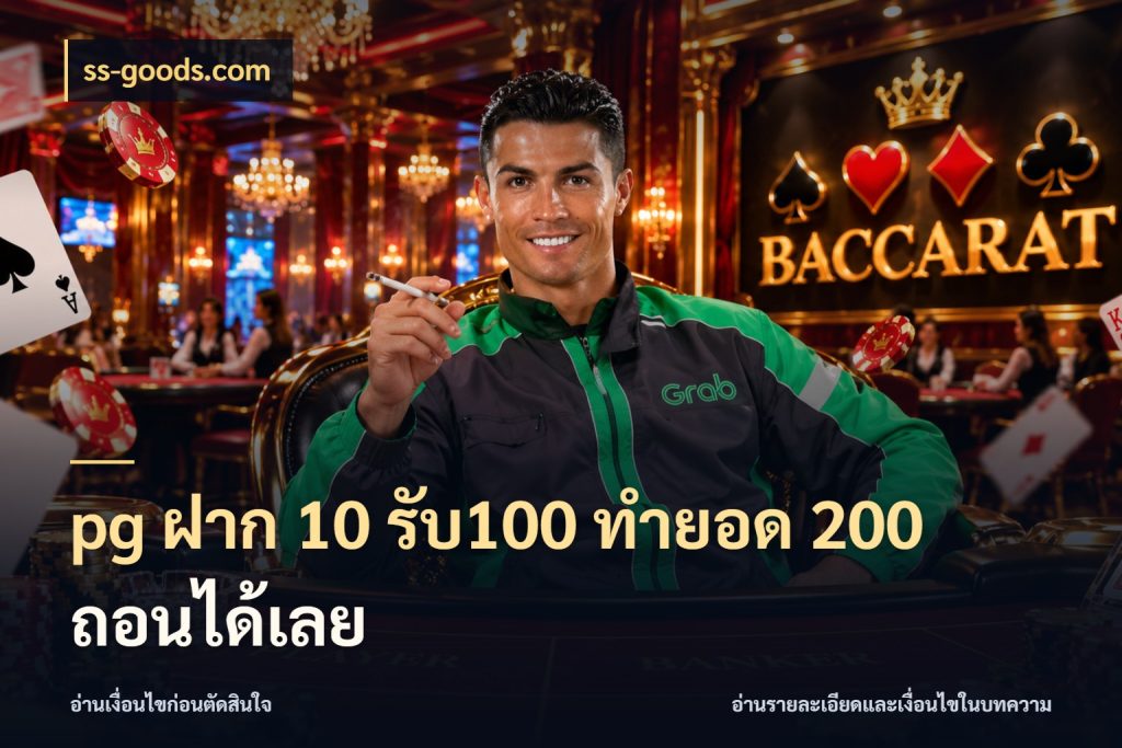 pg ฝาก 10 รับ100 ทำยอด 200 ถอนได้เลย จับประเด็นยอดรับก่อนเลือกความสนุก สไตล์ ss-goods.com
