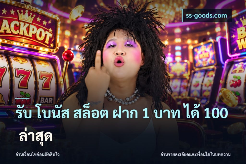 รับ โบนัส สล็อต ฝาก 1 บาท ได้ 100 ล่าสุด