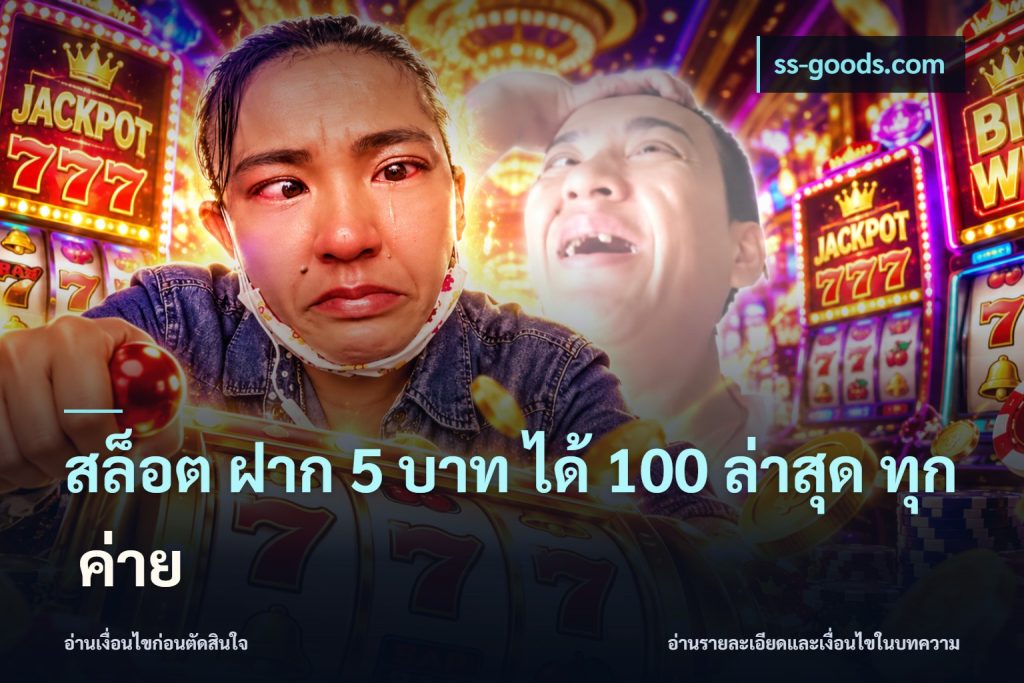 สล็อต ฝาก 5 บาท ได้ 100 ล่าสุด ทุก ค่าย