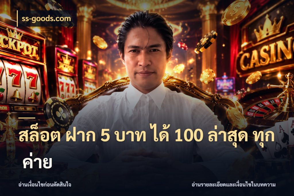 สล็อต ฝาก 5 บาท ได้ 100 ล่าสุด ทุก ค่าย ss-goods.com สายโบนัสเลือกจังหวะสนุกได้อย่างไร