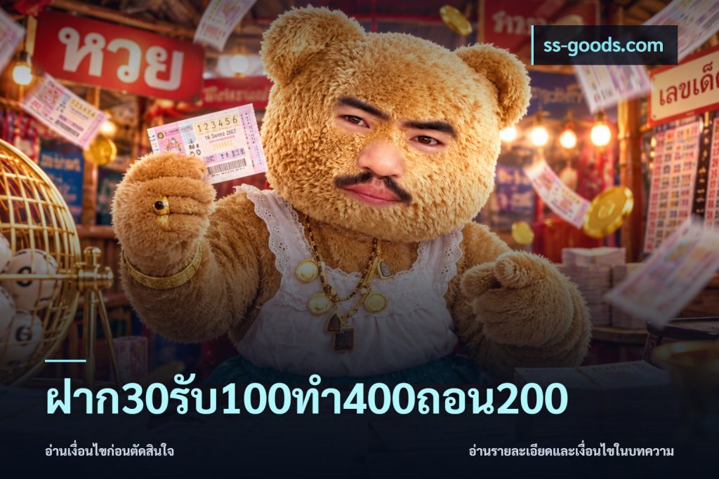 ฝาก30รับ100ทํา400ถอน200