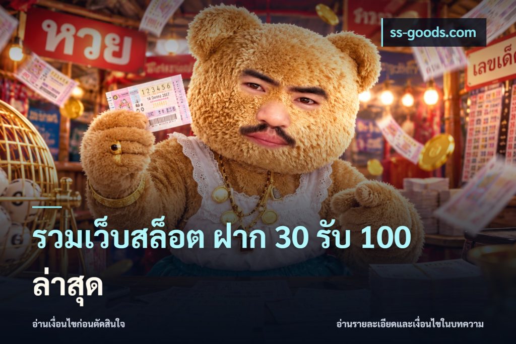 รวมเว็บสล็อต ฝาก 30 รับ 100 ล่าสุด