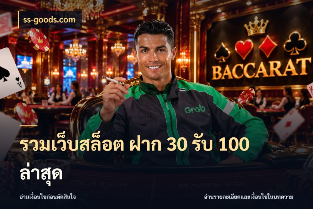 รวมเว็บสล็อต ฝาก 30 รับ 100 ล่าสุด โปรยอดรับที่สายเกมสนใจ ในมุม ss-goods.com
