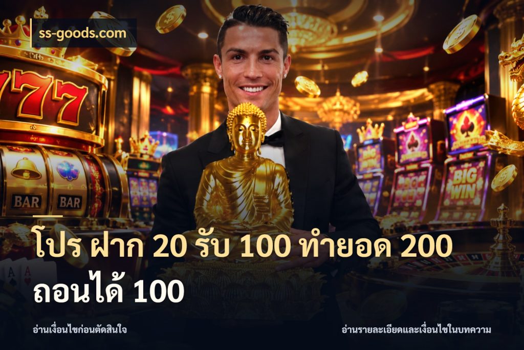 โปร ฝาก 20 รับ 100 ทำยอด 200 ถอนได้ 100 สายโบนัสเลือกจังหวะสนุกได้อย่างไร สไตล์ ss-goods.com