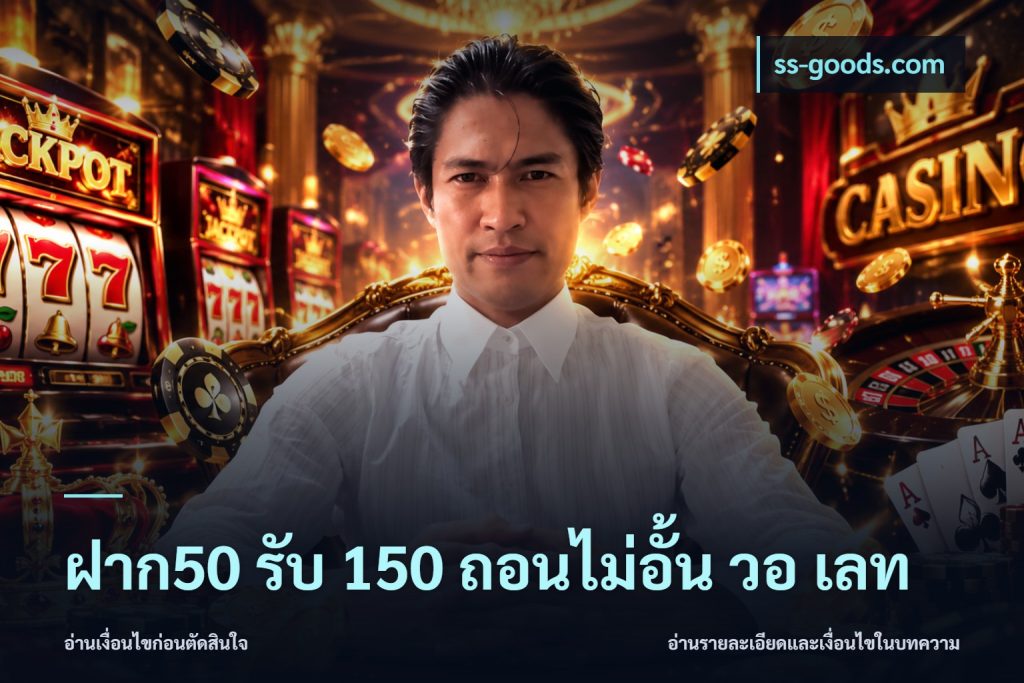 ฝาก50 รับ 150 ถอนไม่อั้น วอ เลท