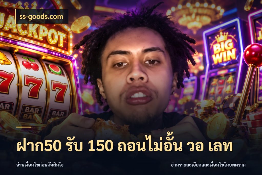 ฝาก50 รับ 150 ถอนไม่อั้น วอ เลท โปรยอดรับที่สายเกมสนใจ สไตล์ ss-goods.com