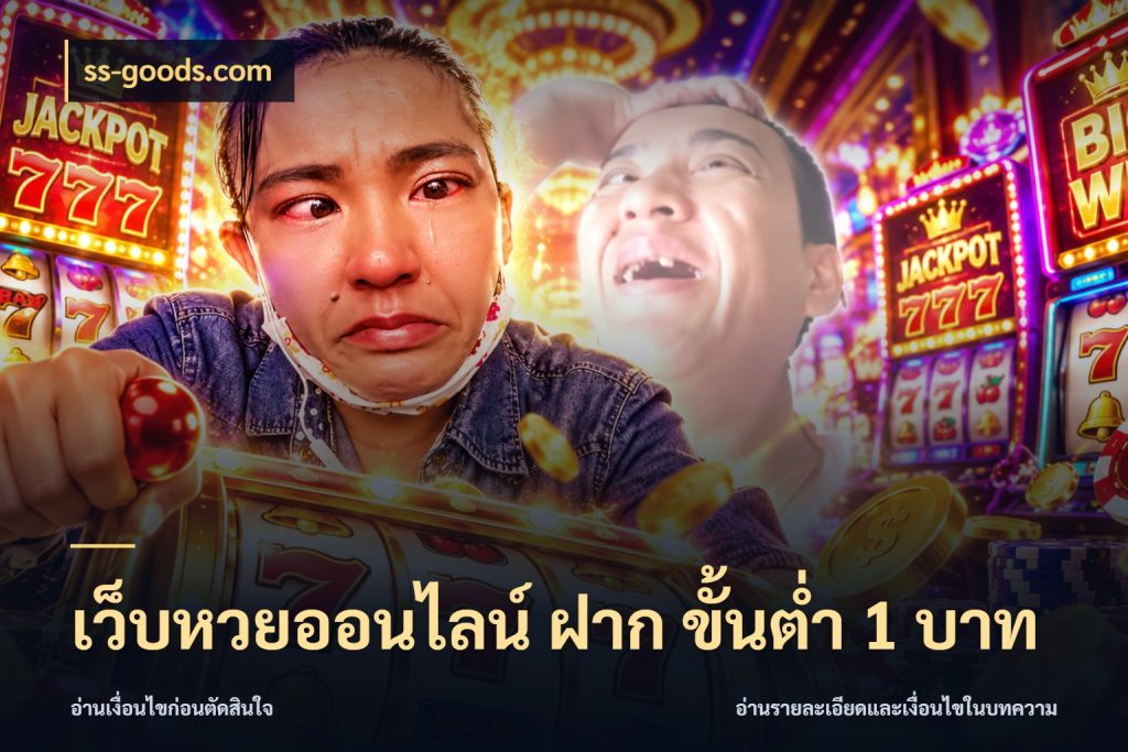 เว็บหวยออนไลน์ ฝาก ขั้นต่ำ 1 บาท ss-goods.com หวยกับจำนวนเริ่มต้นในมุมที่ชัดเจน