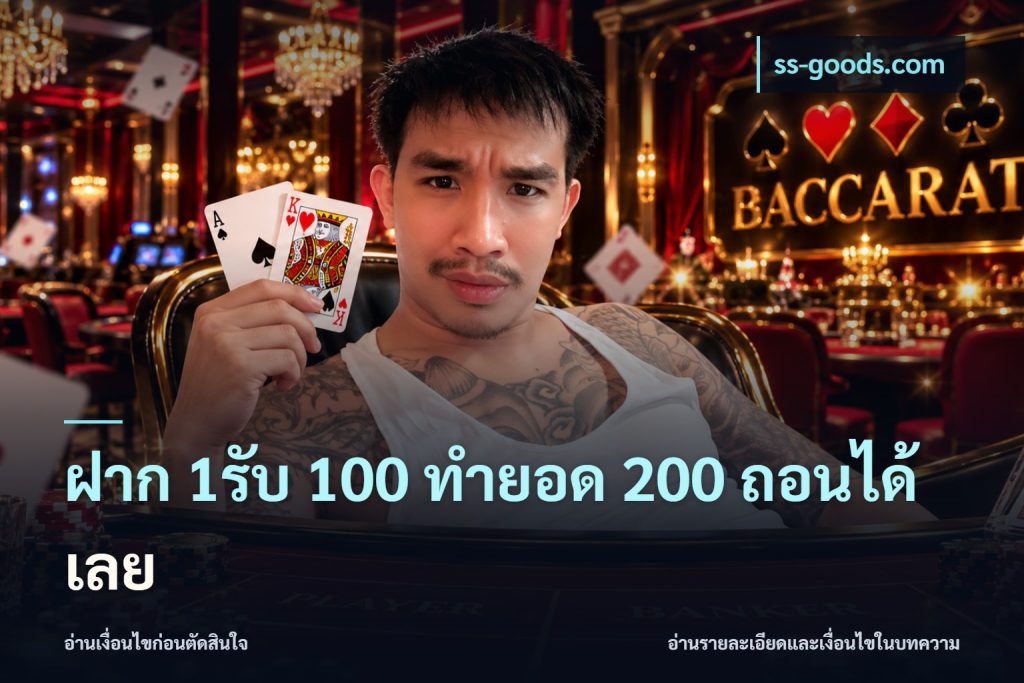 ฝาก 1รับ 100 ทํายอด 200 ถอนได้เลย