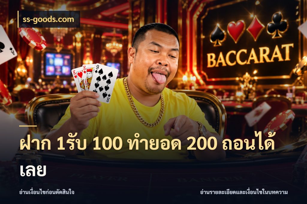 ฝาก 1รับ 100 ทํายอด 200 ถอนได้เลย สนุกกับตัวเลือกโปรในสไตล์ของคุณ สไตล์ ss-goods.com