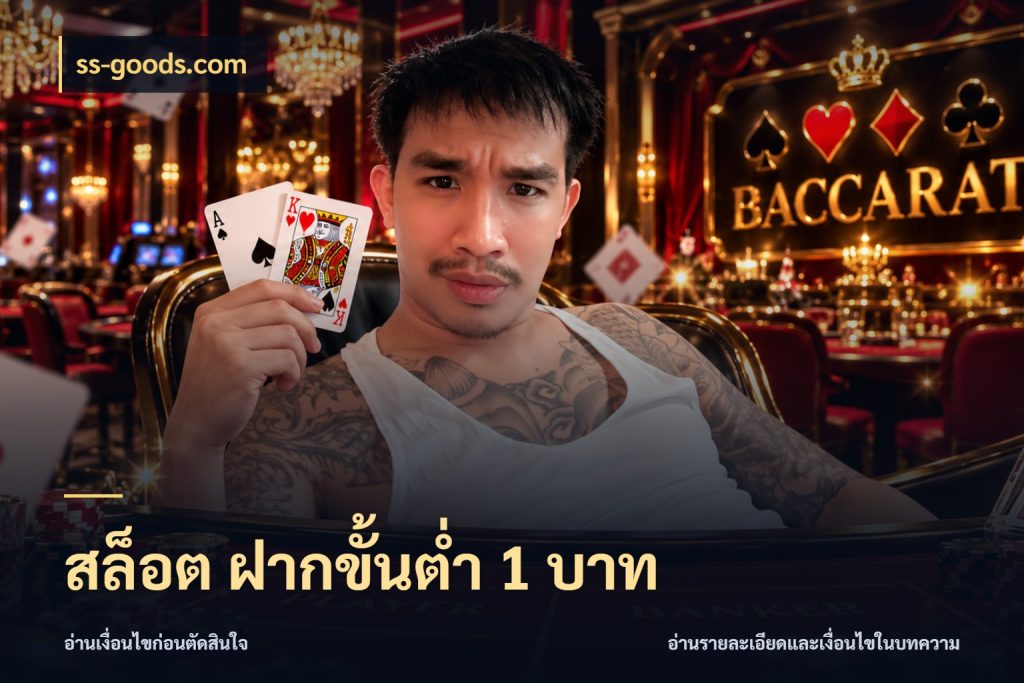 สล็อต ฝากขั้นต่ํา 1 บาท ss-goods.com จัดจังหวะสนุกให้เข้ากับงบที่ตั้งไว้
