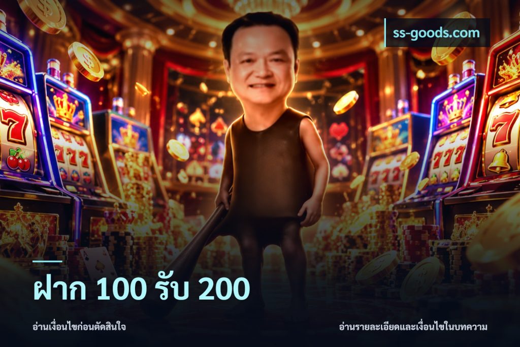 ฝาก 100 รับ 200