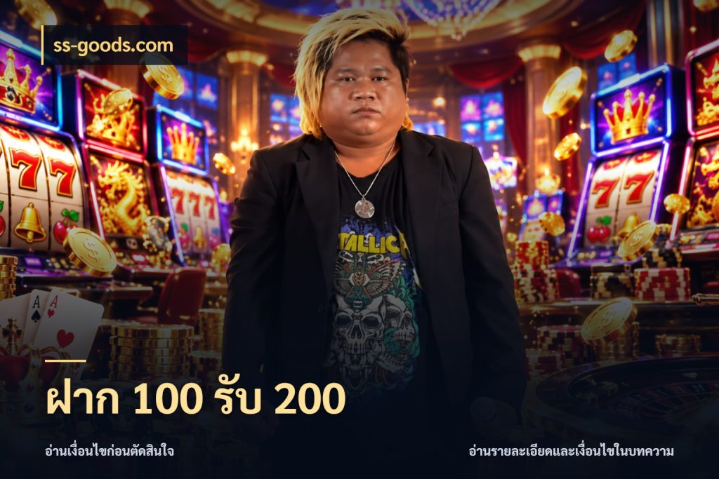 ฝาก 100 รับ 200 สนุกกับตัวเลือกโปรในสไตล์ของคุณ กับ ss-goods.com