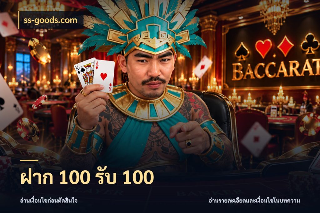 ฝาก 100 รับ 100 รูปแบบโบนัสกับสิทธิ์ของสายเกม ในมุม ss-goods.com