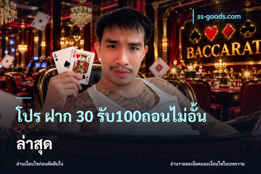 โปร ฝาก 30 รับ100ถอนไม่อั้น ล่าสุด