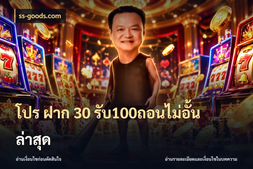 โปร ฝาก 30 รับ100ถอนไม่อั้น ล่าสุด จับประเด็นยอดรับก่อนเลือกความสนุก ในมุม ss-goods.com