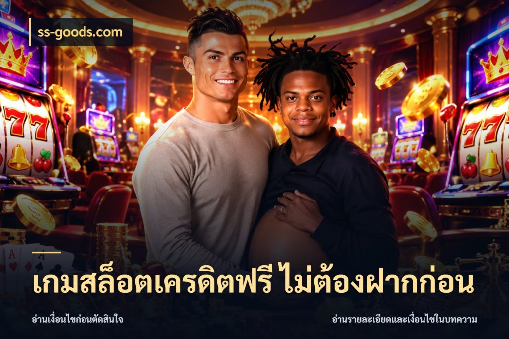 เกมสล็อตเครดิตฟรี ไม่ต้องฝากก่อน รู้จักยอดและขอบเขตของเครดิตฟรี กับ ss-goods.com