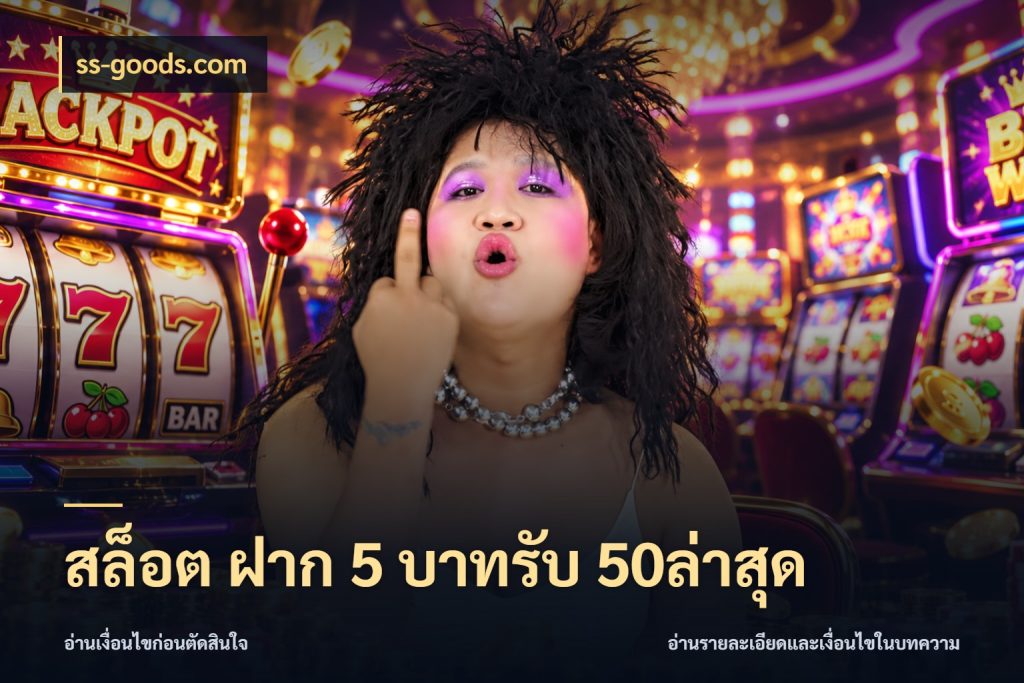 สล็อต ฝาก 5 บาทรับ 50ล่าสุด เครดิตกับรูปแบบโปรที่ตรงใจ ในมุม ss-goods.com