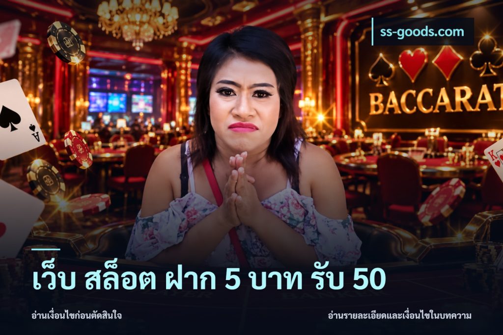 เว็บ สล็อต ฝาก 5 บาท รับ 50