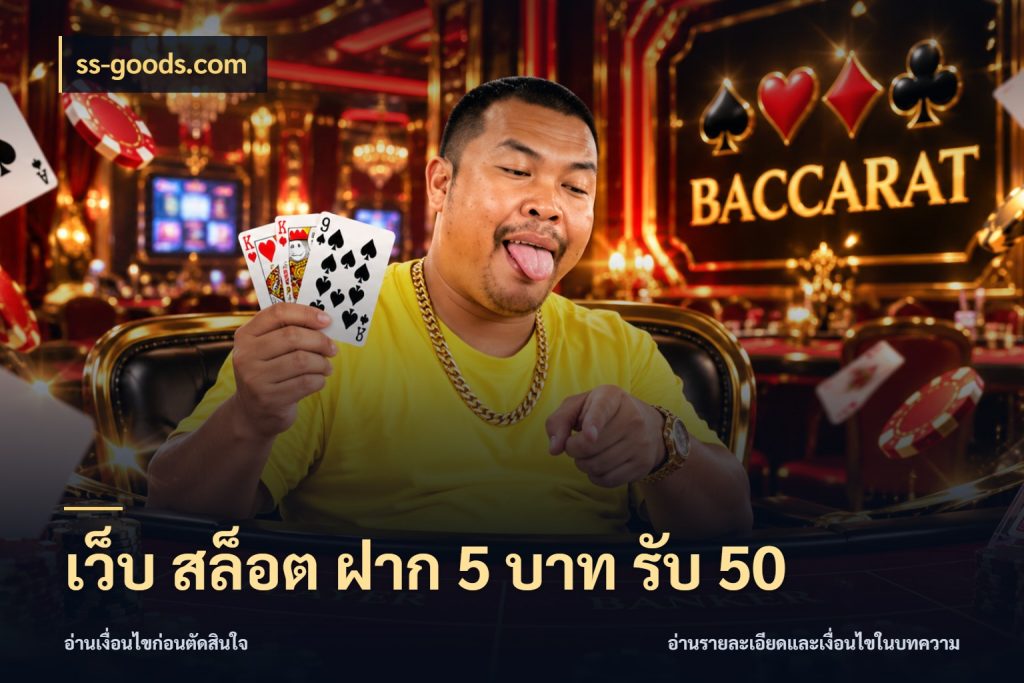เว็บ สล็อต ฝาก 5 บาท รับ 50 สายโบนัสเลือกจังหวะสนุกได้อย่างไร สไตล์ ss-goods.com