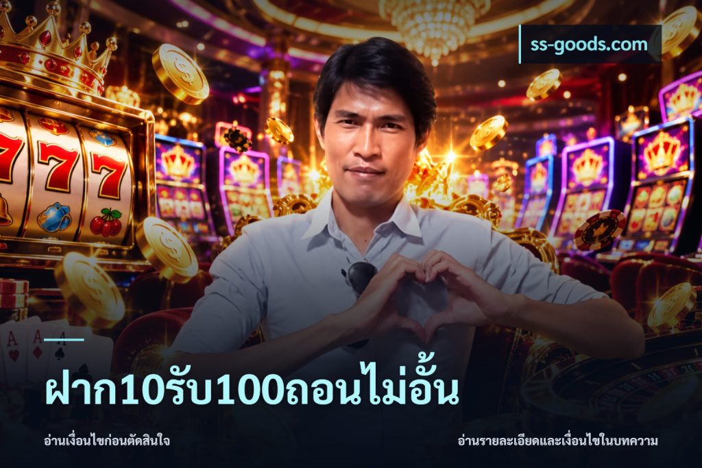 ฝาก10รับ100ถอนไม่อั้น