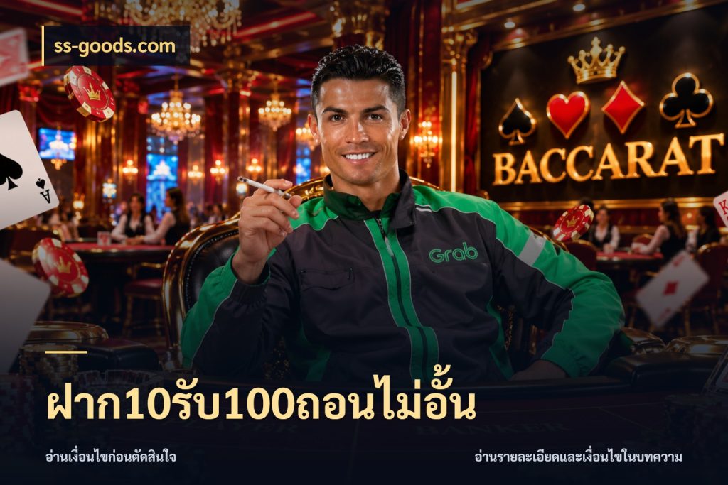 ฝาก10รับ100ถอนไม่อั้น สนุกกับตัวเลือกโปรในสไตล์ของคุณ สไตล์ ss-goods.com